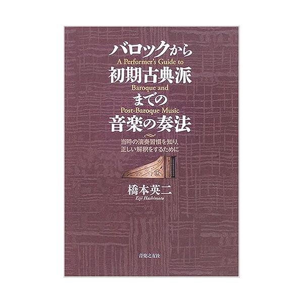 バロックから初期古典派までの音楽の奏法(音楽書)(140300/当時の演奏習慣を知り、正しい解釈をするために)