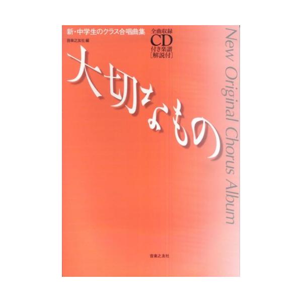 楽譜 新・中学生のクラス合唱曲集/大切なもの(全曲収録CD付)(875791/初級〜中級)