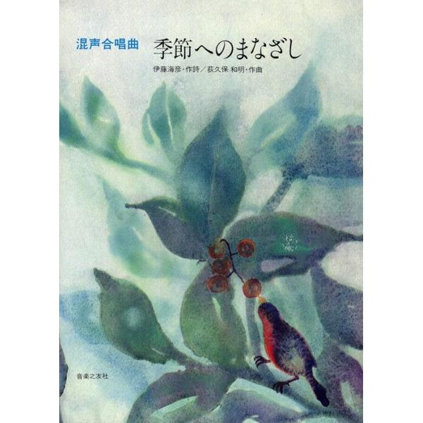 楽譜  荻久保和明/季節へのまなざし(混声合唱曲)(543440/中上級)