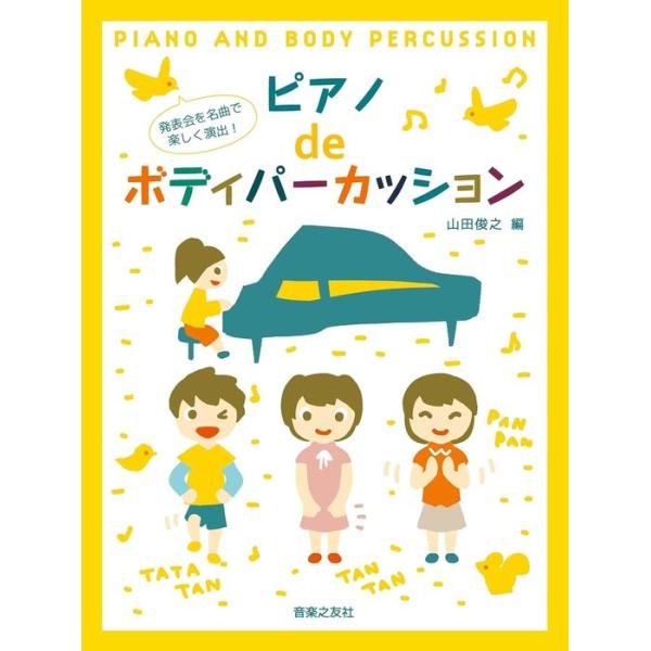 楽譜  ピアノdeボディパーカッション(830020/発表会を名曲で楽しく演出!)