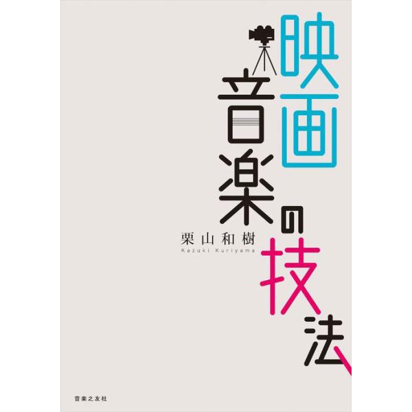 映画音楽の技法(音楽書)(106180)