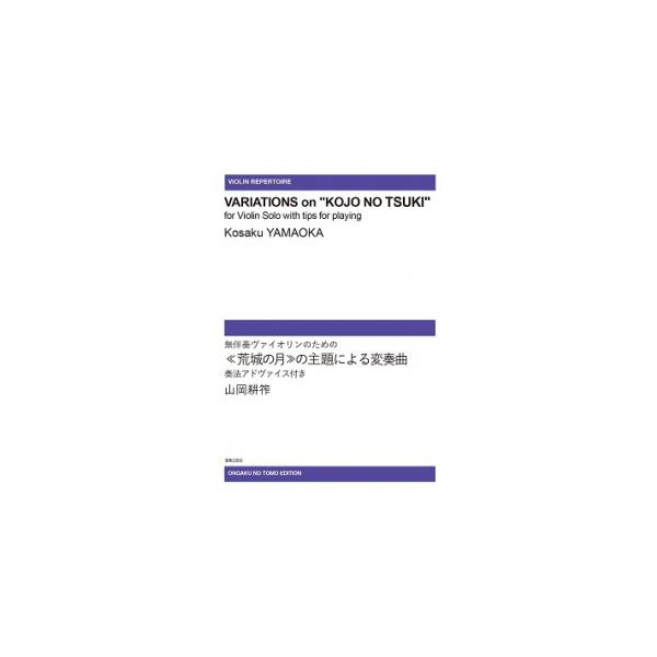 【受注生産/納期2〜3週間】 山岡耕筰/無伴奏ヴァイオリンのための《荒城の月》の主題による変奏曲(ODM-1632/979610/奏法アドヴァイス付き(納期2週間〜3週間))