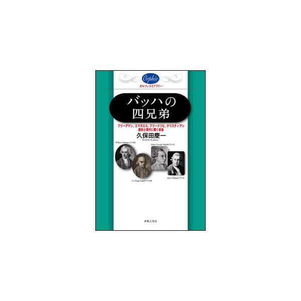 バッハの四兄弟(音楽書)(371100/オルフェ・ライブラリー/フリーデマン、エマヌエル、フリードリヒ、クリスティアン――歴史と現代に響く音楽)