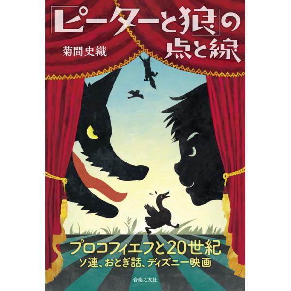 「ピーターと狼」の点と線(音楽書)(130800/プロコフィエフと20世紀 ソ連、おとぎ話、ディズニー映画)