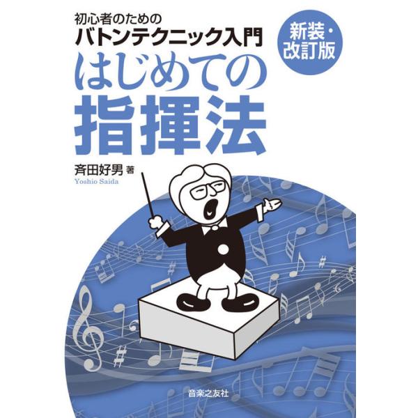 はじめての指揮法(新装・改訂版)(音楽書)(141740/初心者のためのバトンテクニック入門)