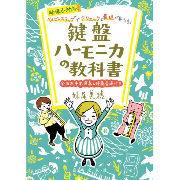 楽譜 幼保小対応!ベイビーステップでテクニックと表現が身に付く 鍵盤ハーモニカの教科書(音楽書)(313580/全曲お手本演奏&amp;伴奏音源付き)