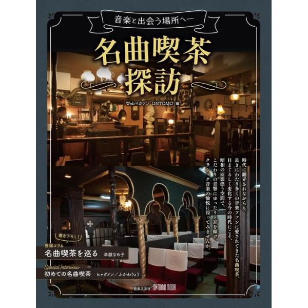 名曲喫茶探訪(963520/音楽と出会う場所へ/ONTOMO MOOK)