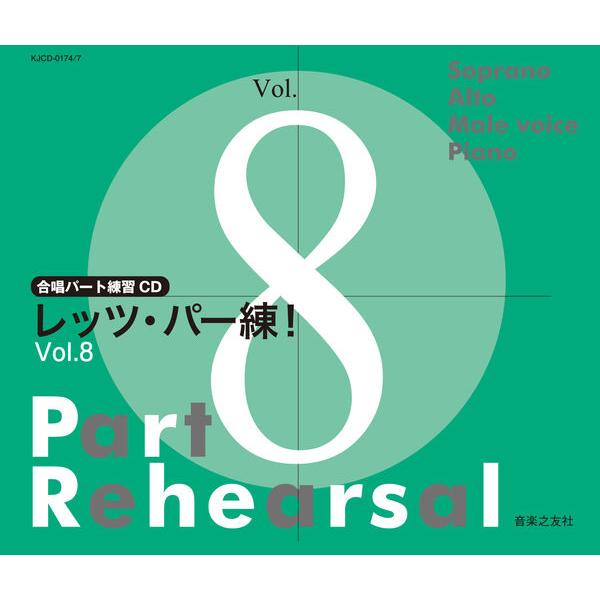 CD レッツ・パー練!Vol.8(CD4枚組)(880747/合唱パート練習CD)