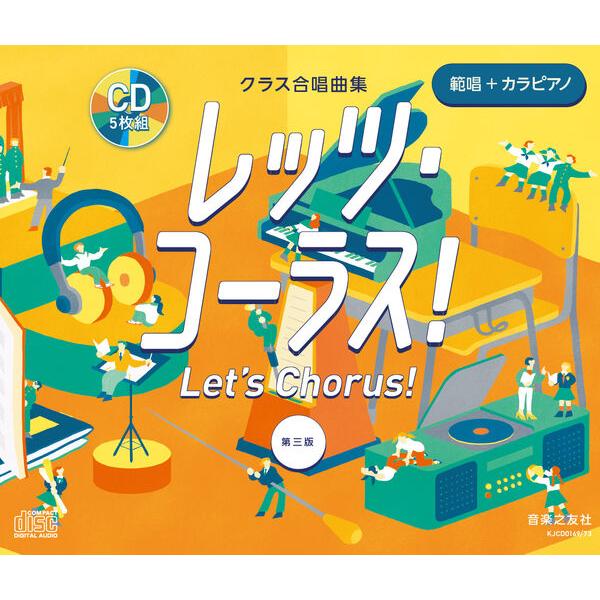 CD レッツ・コーラス![第三版](CD5枚組)(880723/クラス合唱曲集 全曲準拠CD/範唱+カラピアノ)