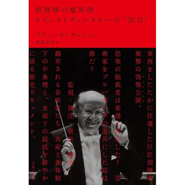 指揮棒の魔術師ロジェストヴェンスキーの“証言”(音楽書)(203830)