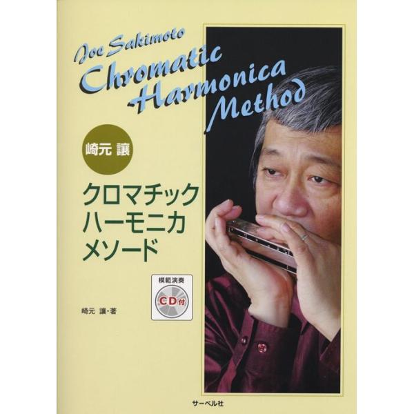 楽譜 崎元譲/クロマチック・ハーモニカ・メソード(模範演奏CD付)