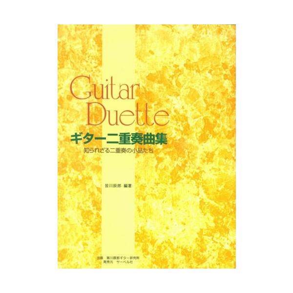 楽譜 ギター二重奏曲集(知られざる二重奏の小品たち)