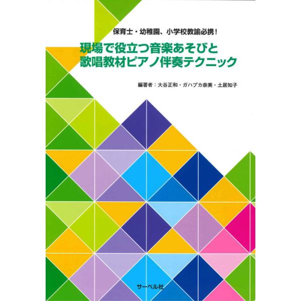 現場で役立つ音楽あそびと歌唱教材ピアノ伴奏テクニック(保育士・幼稚園、小学校教諭必携!)