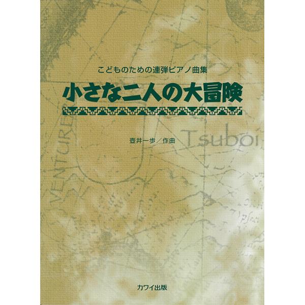 楽譜 壺井一歩/小さな二人の大冒険(0725/こどものための連弾ピアノ曲集)