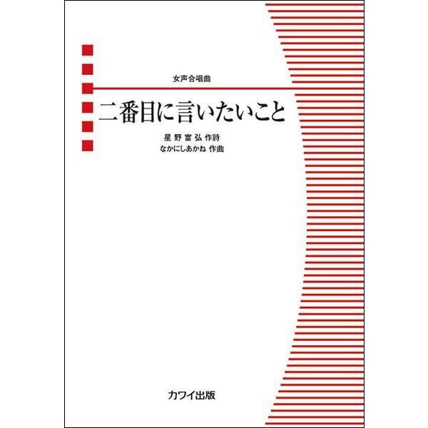 楽譜  なかにしあかね/二番目に言いたいこと(女声合唱曲)(2188/初〜中級)