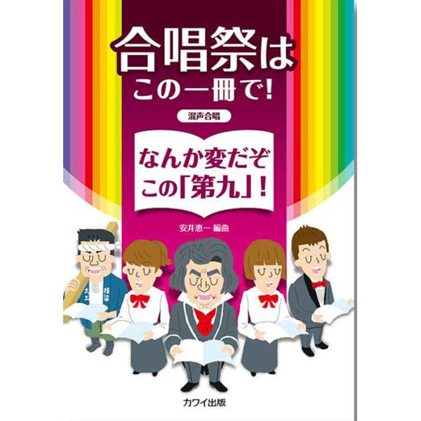 楽譜 合唱祭はこの一冊で!なんか変だぞこの「第九」!(混声合唱のための)(2492/中級)