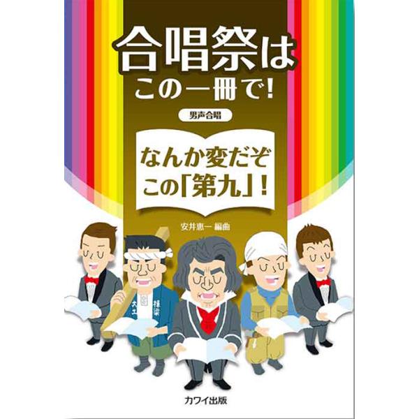 楽譜 合唱祭はこの一冊で!なんか変だぞこの「第九」!(男声合唱のための)(2013/中級)