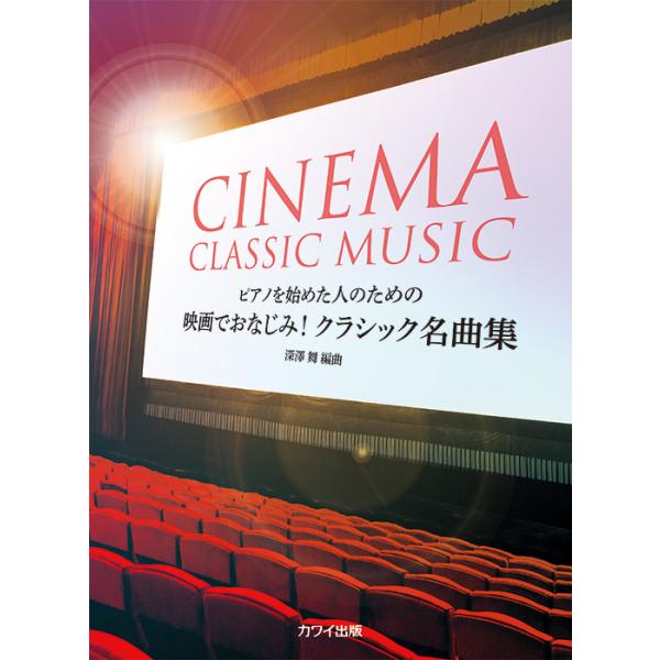 楽譜 映画でおなじみ!クラシック名曲集(0666/ピアノを始めた人のための/初級)