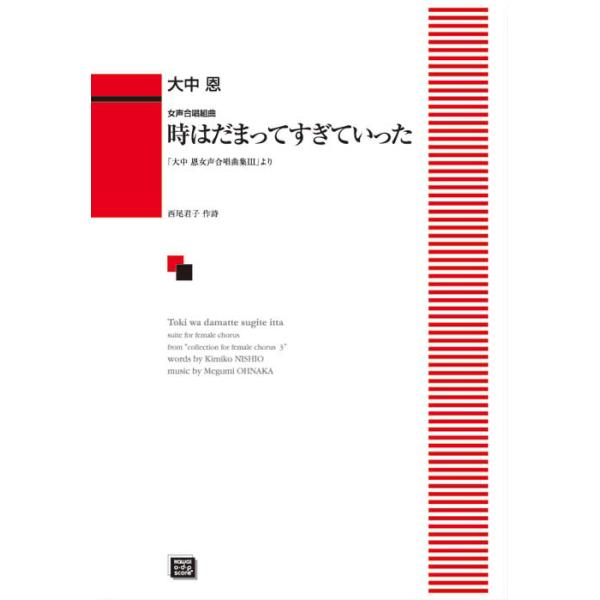 楽譜 【受注生産】 大中恩/時はだまってすぎていった(女声合唱組曲)(5559/kawai o・d・p score(納期に約2週間〜最大4週間かかります))