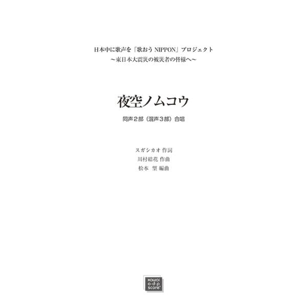 楽譜 【受注生産】 川村結花/夜空ノムコウ(同声2部(混声3部)合唱)(3511/kawai o・d・p score(納期に約2週間〜最大4週間かかります))