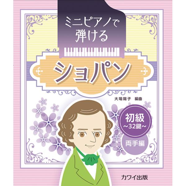 楽譜  ミニピアノで弾ける ショパン 初級・32鍵 両手編(0786)