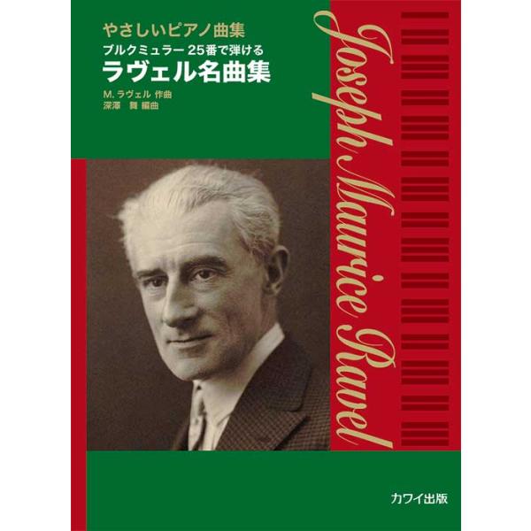 楽譜  ラヴェル名曲集(0697/やさしいピアノ曲集/ブルクミュラー25番で弾ける/初〜中級)
