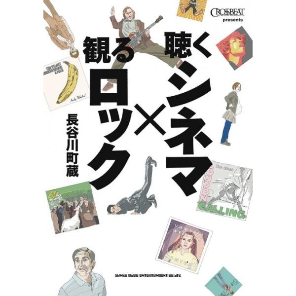 聴くシネマ×観るロック(音楽書)(63660)