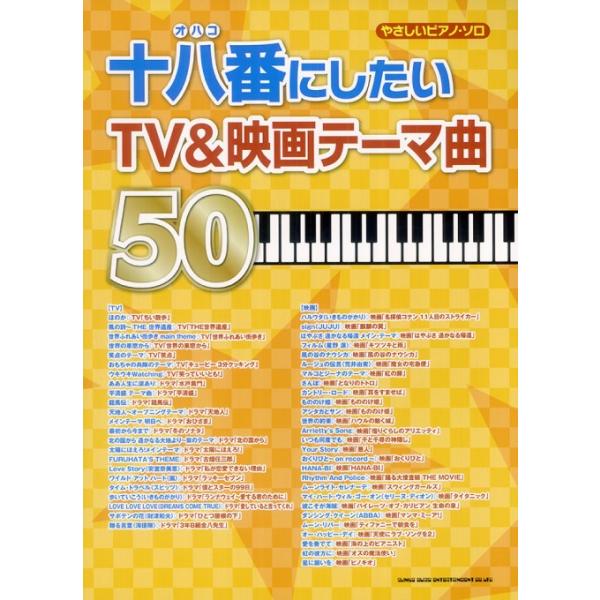 楽譜 十八番にしたいTV&amp;映画テーマ曲50(02617/やさしいピアノ・ソロ)