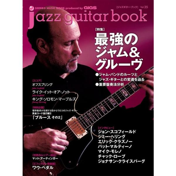 jazz guitar book(ジャズギター・ブック)VOL.35(63888/シンコー・ミュージック・ムック)