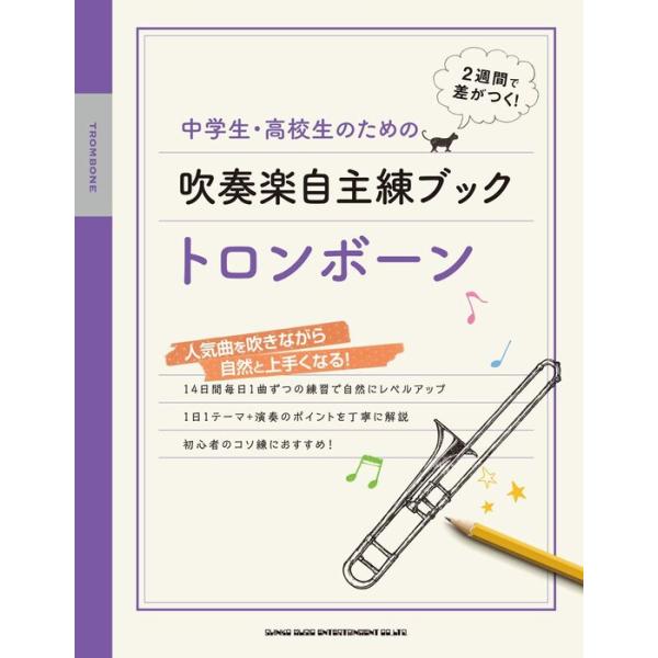 楽譜 中学生・高校生のための吹奏楽自主練ブック/トロンボーン(22079)