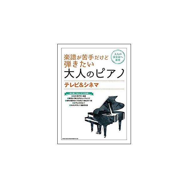 楽譜 楽譜が苦手だけど弾きたい大人のピアノ/テレビ&amp;シネマ(03569)
