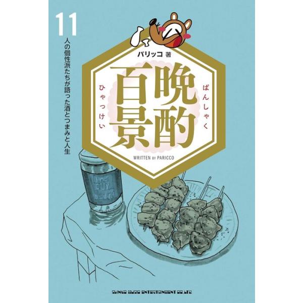 晩酌百景 11人の個性派たちが語った酒と人生(書籍)(64528)