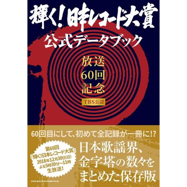 「輝く!日本レコード大賞」公式データブック(音楽書)(64701)