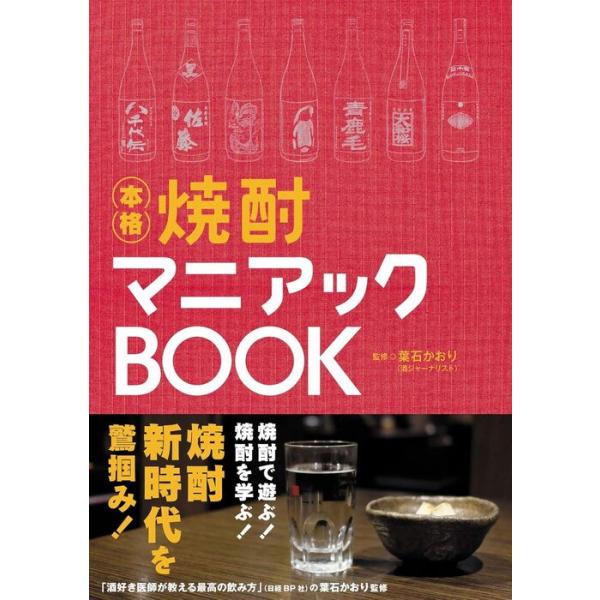 焼酎マニアックBOOK(書籍)(64690)