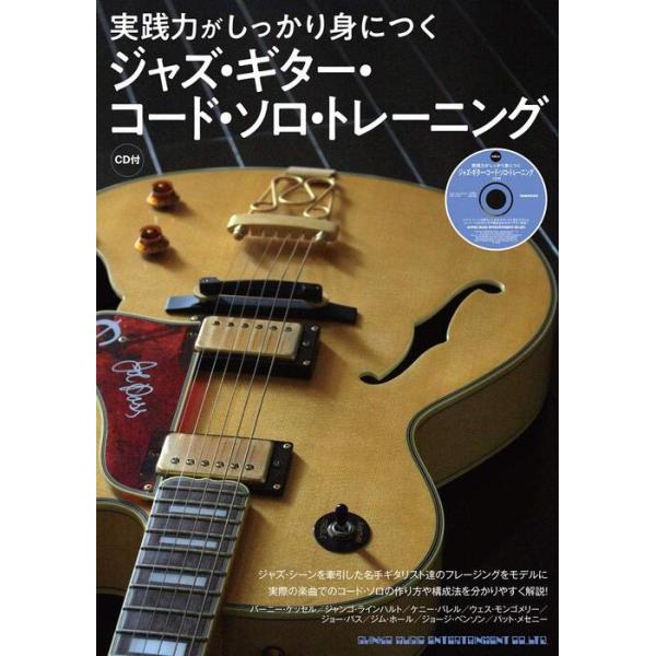 楽譜  実践力がしっかり身につく ジャズ・ギター・コード・ソロ・トレーニング(CD付)(14628)