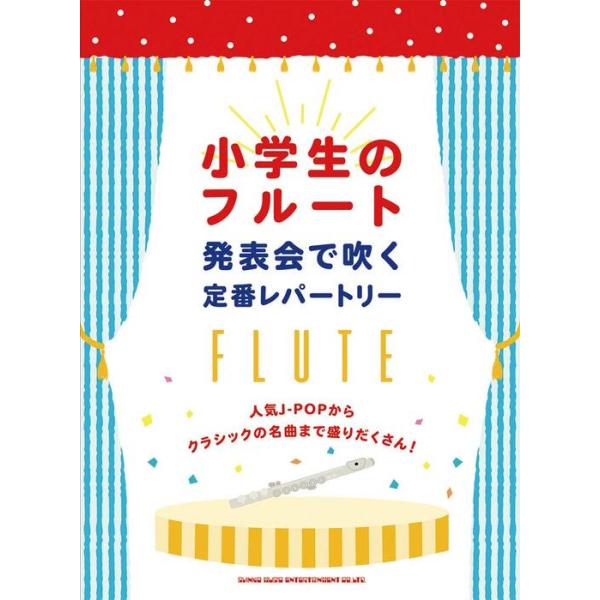 楽譜 小学生のフルート/発表会で吹く定番レパートリー(20236)