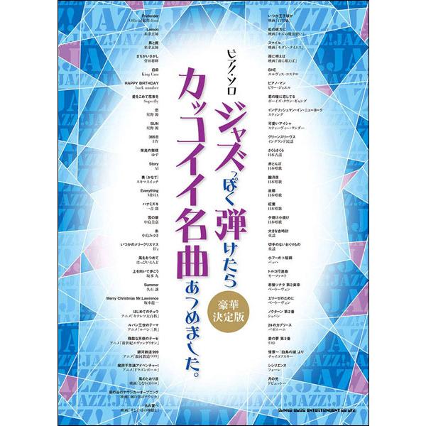 楽譜 ジャズっぽく弾けたらカッコイイ名曲あつめました。[豪華決定版](03843/ピアノ・ソロ)