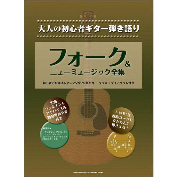 楽譜 フォーク&amp;ニューミュージック全集(16234/大人の初心者ギター弾き語り)