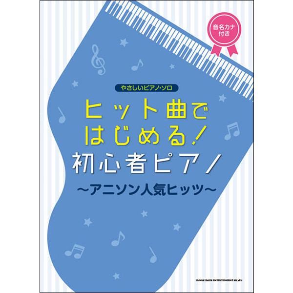 楽譜  ヒット曲ではじめる!初心者ピアノ〜アニソン人気ヒッツ〜(03902/やさしいピアノ・ソロ)