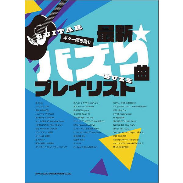 【送料無料】[本/雑誌]/楽譜 最新☆バズり曲プレイリスト (ギター弾き語り)/シンコーミュージック