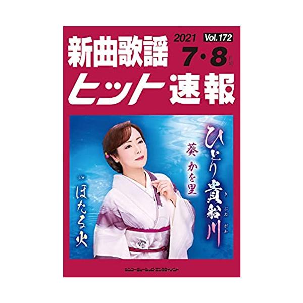 楽譜 新曲歌謡ヒット速報 VOL.172/2021 07・08月号(73464)