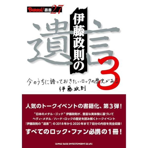 伊藤政則の“遺言"3(音楽書)(65072)
