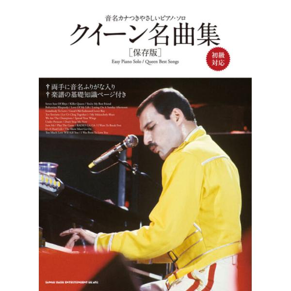 楽譜 クイーン名曲集[保存版](04038/音名カナつきやさしいピアノ・ソロ/初級対応)