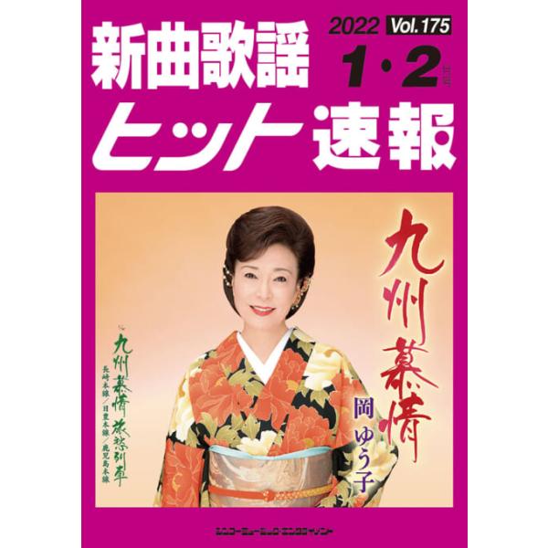 楽譜 新曲歌謡ヒット速報 VOL.175/2022 01・02月号(73467)