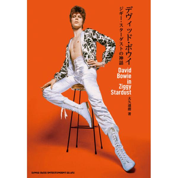 デヴィッド・ボウイ ジギー・スターダストの神話(音楽書)(65172)