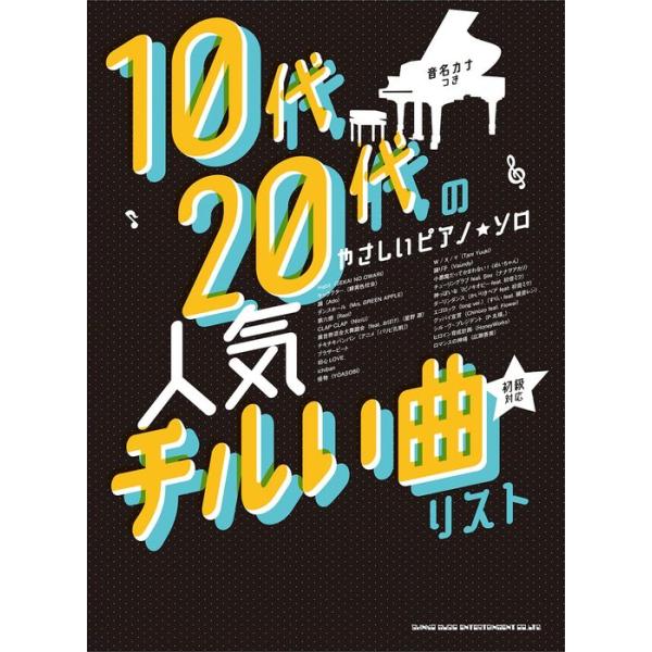 楽譜 人気チルい曲リスト[音名カナつき](04179/10代・20代のやさしいピアノ・ソロ)