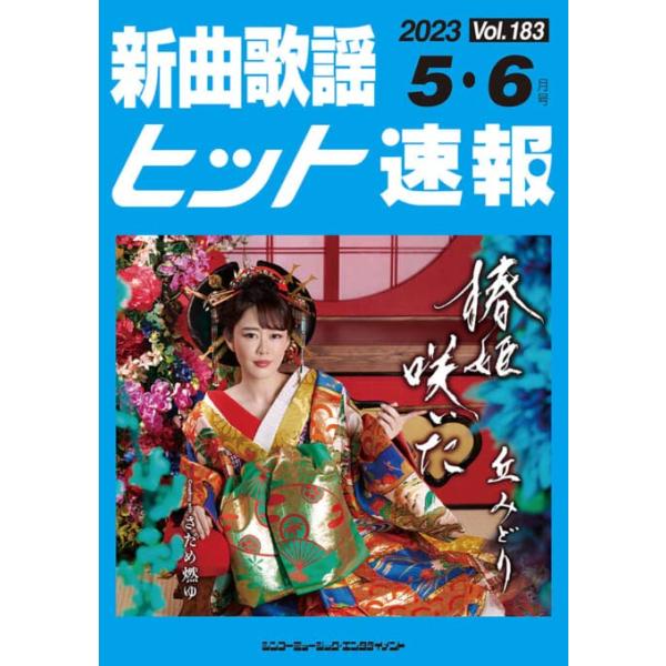 楽譜 新曲歌謡ヒット速報 VOL.183/2023 05・06月号(73475)