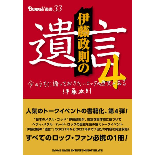 伊藤政則の“遺言"4(音楽書)(65366)
