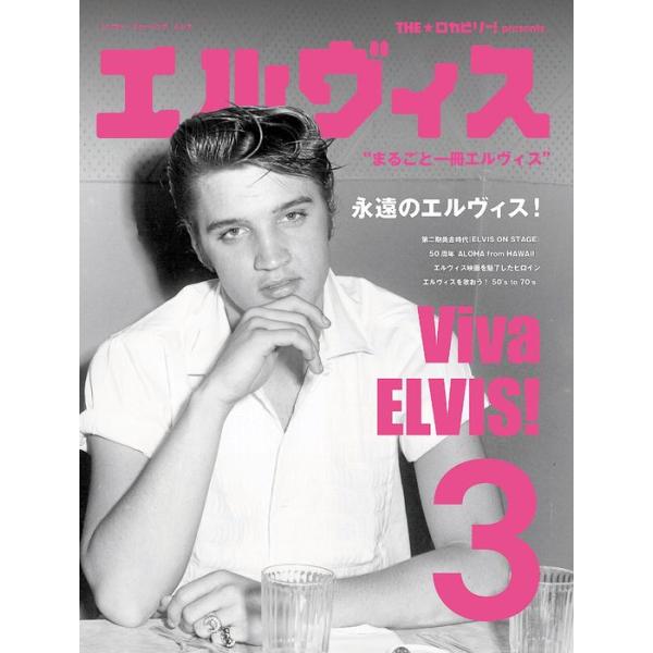 THE☆ロカビリー! presents エルヴィス 3(65360/シンコー・ミュージック・ムック)