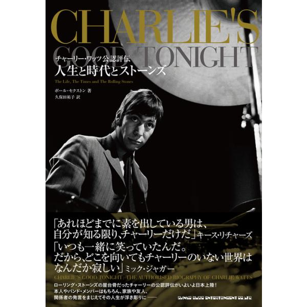 チャーリー・ワッツ公認評伝 人生と時代とストーンズ(音楽書)(65328)